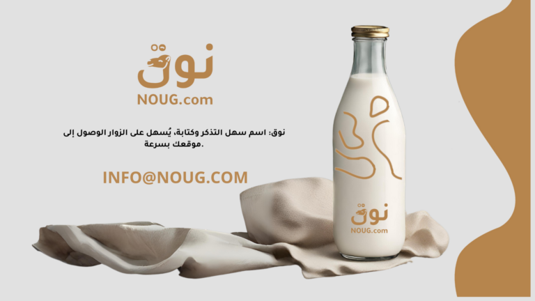مفاجأة العام: نوق .كوم NOUG يبزغ كنجم في عالم النطاقات العربية الثمينة
