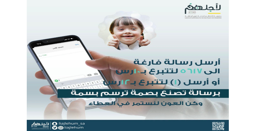 جمعية لأجلهم تطلق خدمة التبرع عبر الرسائل النصية SMS