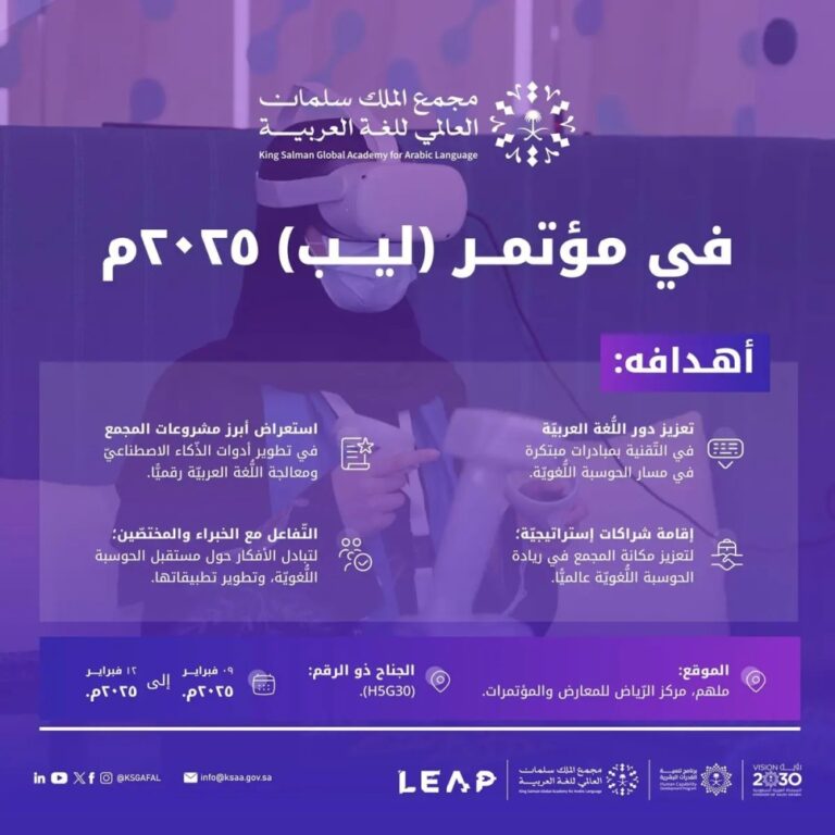 مشروعات-جديدة-منتظرة-لمجمع-الملك-سلمان-للغة-العربية-بـ-“ليب-2025”