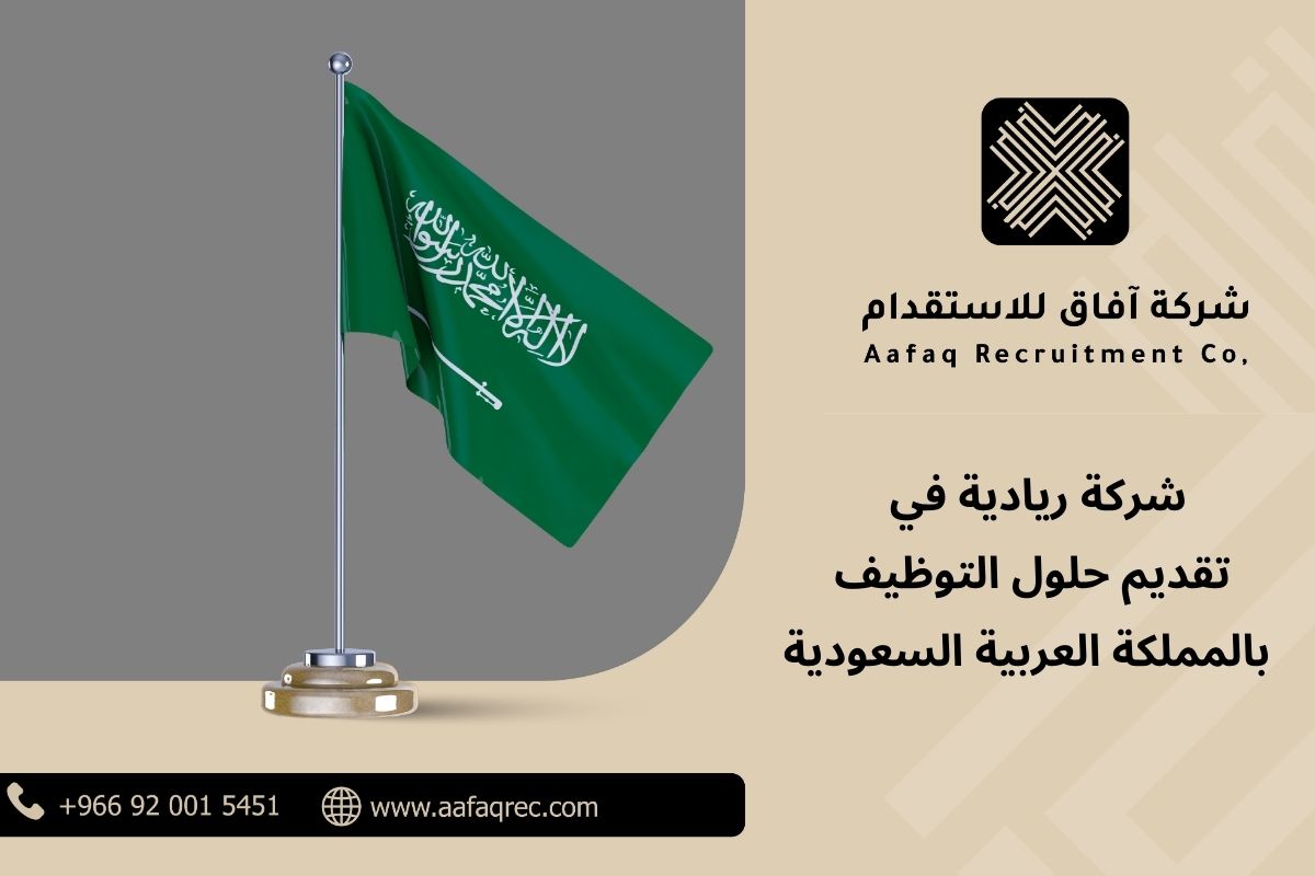 شركة آفاق للاستقدام: ريادة في تقديم حلول التوظيف بالمملكة العربية السعودية