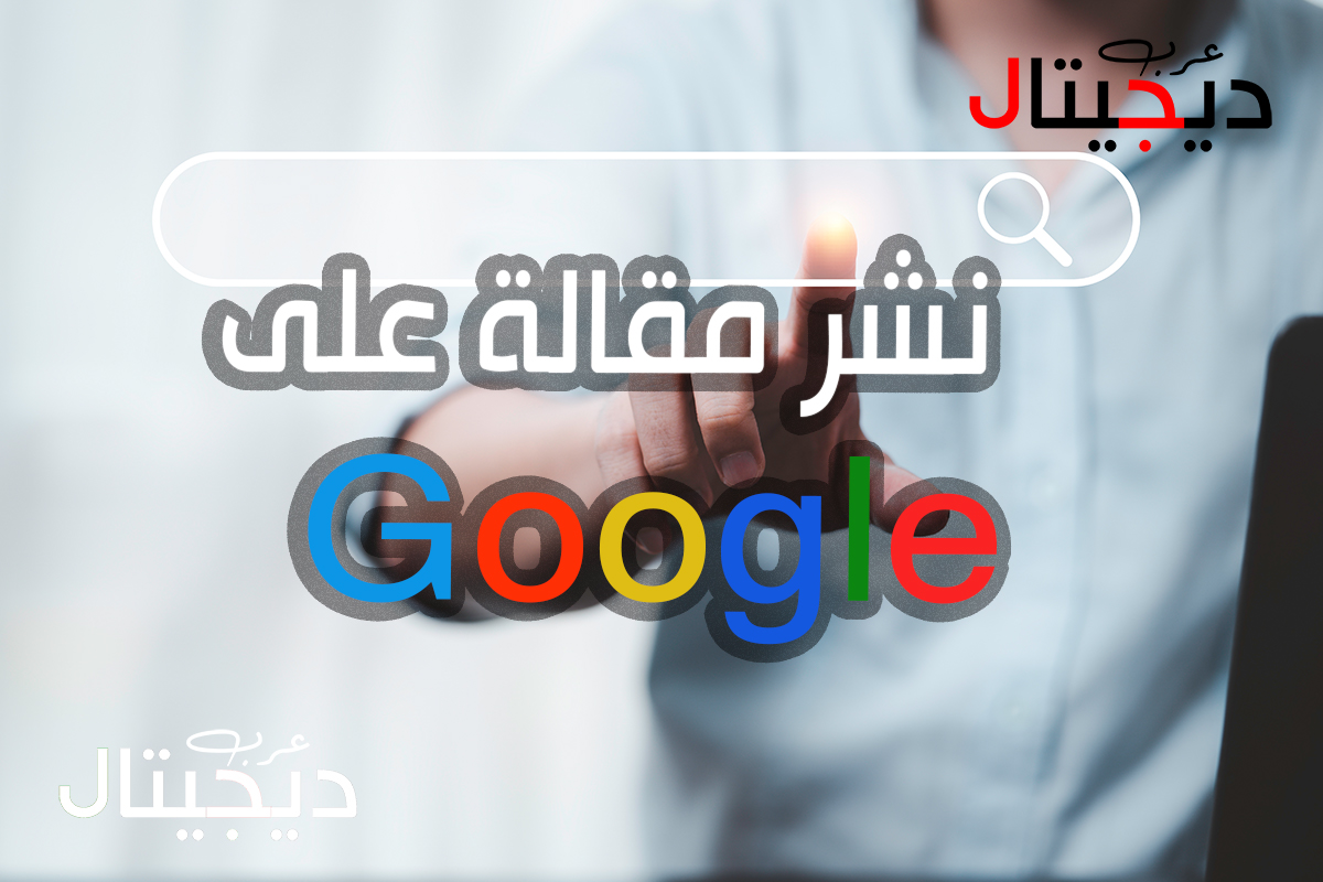 نشر مقالة على جوجل