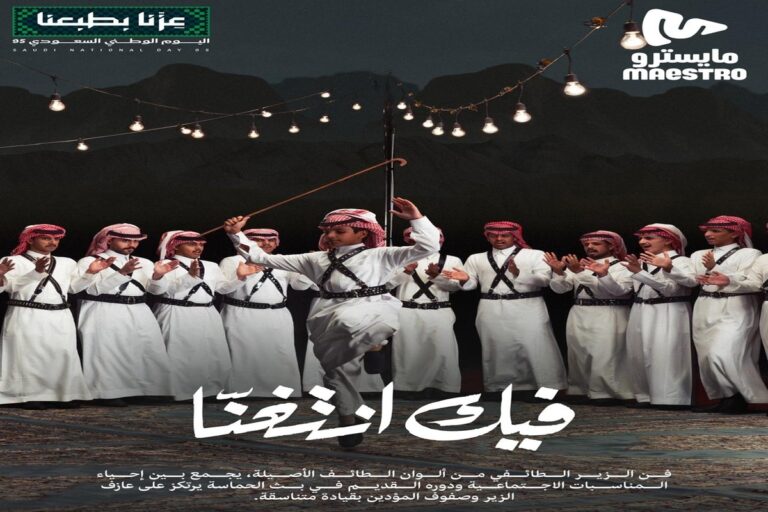 “مايسترو” تحتفي باليوم الوطني على أنغام الفنون التراثية