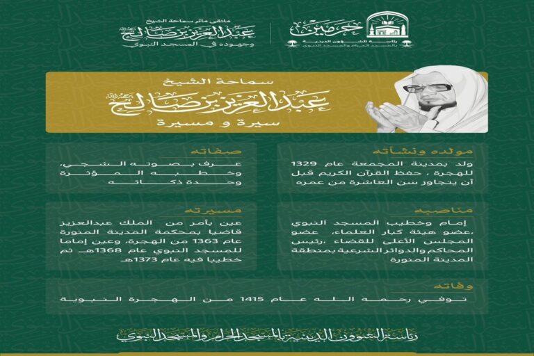 الشؤون الدينية تكمل كافة الاستعدادات لانطلاق ملتقى مآثر سماحة الشيخ عبدالعزيز بن صالح – سيرة ومسيرة