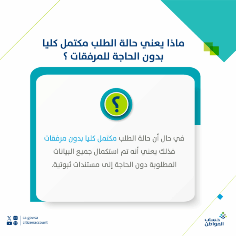 حساب-المواطن.-ماذا-تعني-حالة-الطلب-مكتمل-كليًا-دون-مرفقات؟