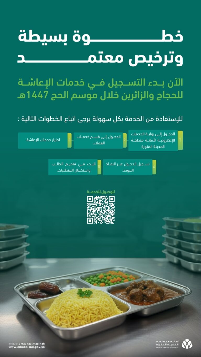 عاجل:-بالرابط.-بدء-استقبال-طلبات-خدمات-الإعاشة-لموسم-حج-1447هـ
