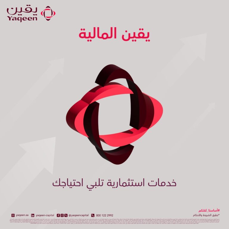 «يقين»-توقع-اتفاقية-مع-البنك-السعودي-الفرنسي-بـ100-مليون-ريال