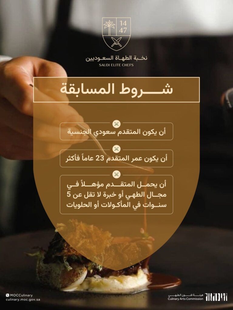 “فنون-الطهي”.-مسابقة-للطهاة-السعوديين-لإبراز-إبداع-المكوّنات-المحلية