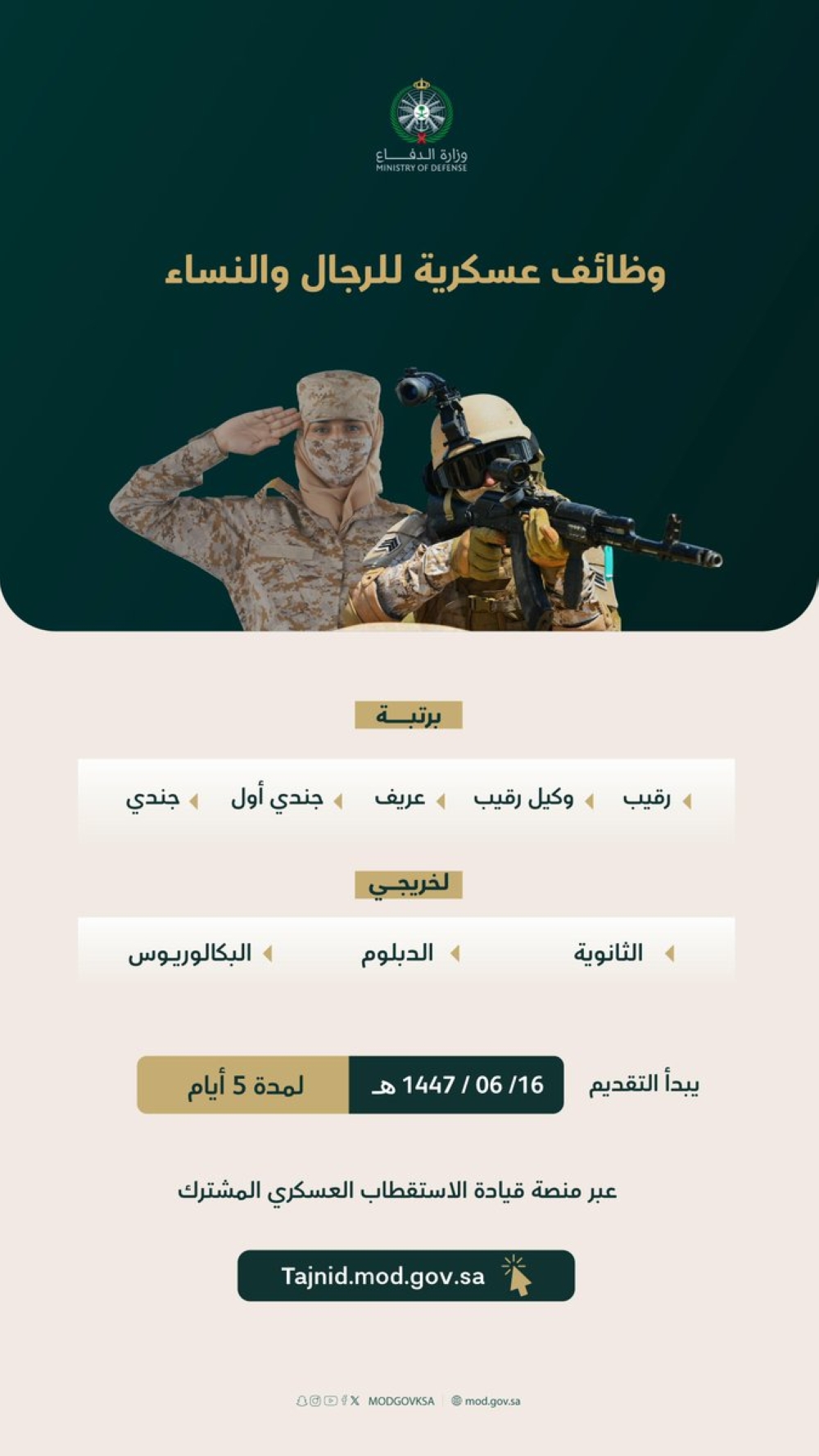 بالرابط.-بدء-استقبال-طلبات-الوظائف-العسكرية-للرجال-والنساء