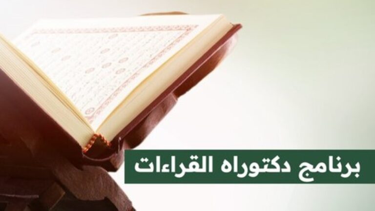 الجامعة-الإسلامية-تطلق-دكتوراه-القراءات-لإعداد-متخصصين.-الشروط