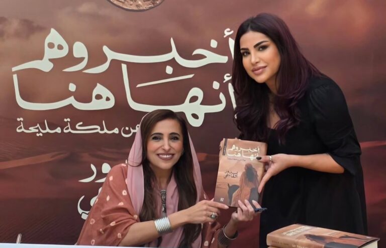 سمو الشيخة بدور القاسمي توقّع كتابها «أخبروهم أنها هنا» وتسلّم نسخة للمستشارة الإعلامية ليندا عبدالحي