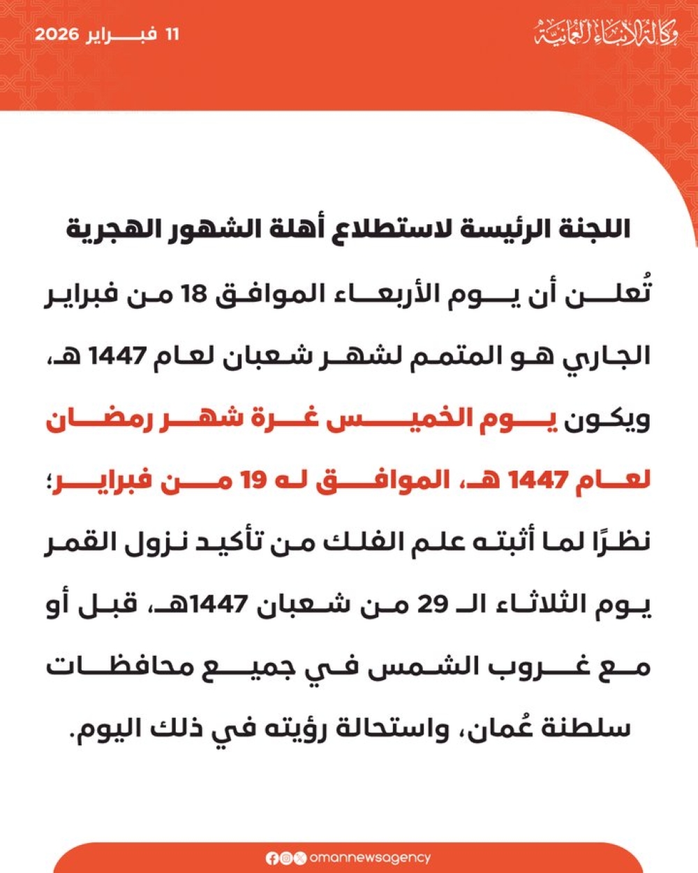 أول-دولة.-سلطنة-عُمان-تعلن-غرّة-شهر-رمضان-قبل-نحو-أسبوع