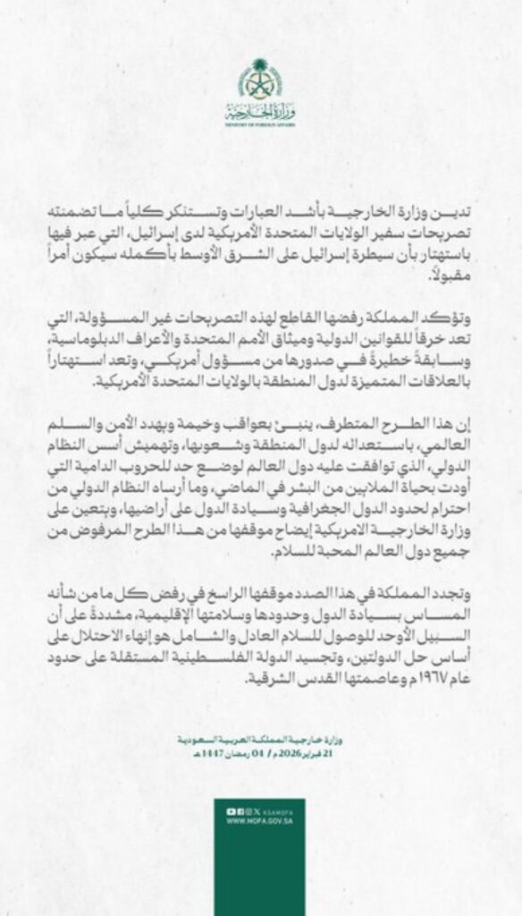 السعودية-تؤكد-رفضها-القاطع-لتصريحات-السفير-الأمريكي-لدى-إسرائيل-–-عاجل