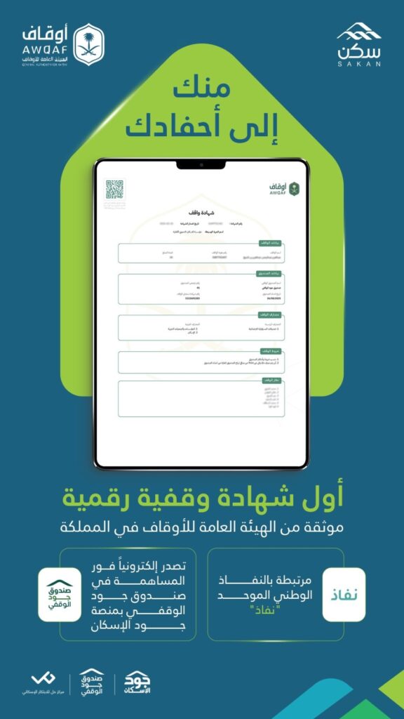 الأولى-في-الإسكان-التنموي.-إطلاق-الشهادة-الوقفية-لصندوق-“جود-الوقفي”