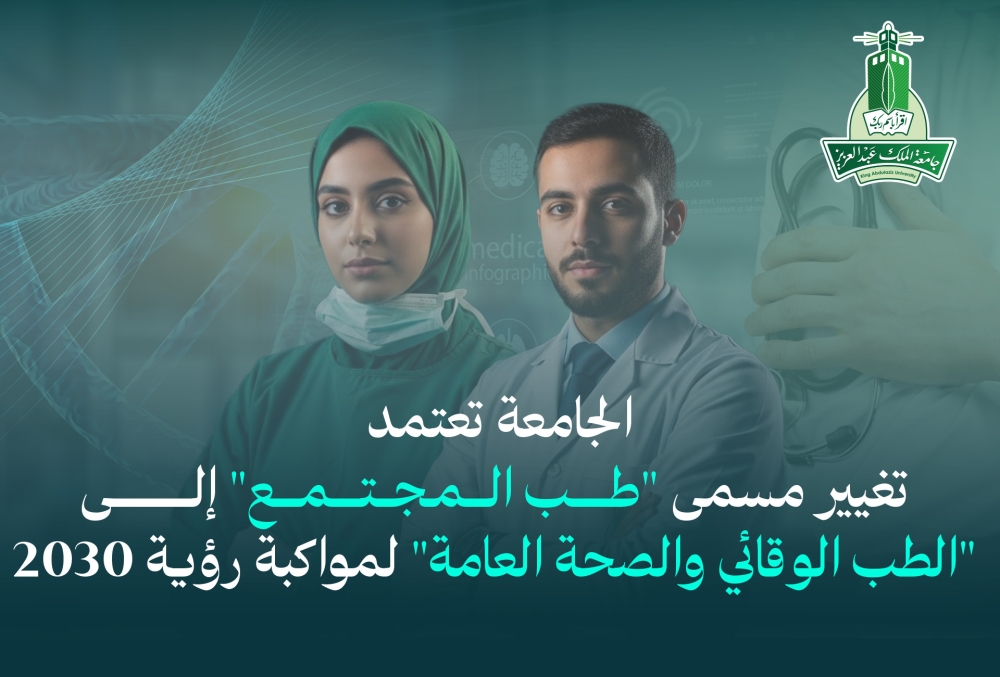 “الملك-عبدالعزيز”-تعتمد-تغيير-“طب-المجتمع”-إلى-“الطب-الوقائي-والصحة-العامة”