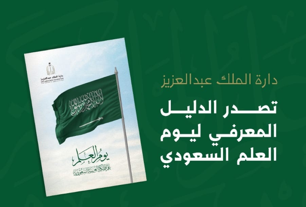 مرجع-موثوق.-الدارة-تنشر-الدليل-المعرفي-ليوم-“العلم-السعودي”-رقميا