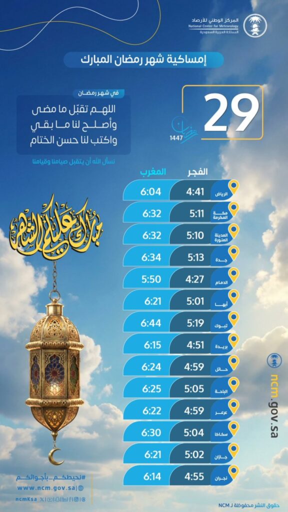 الاربعاء-29-رمضان.-مواعيد-الإمساك-والإفطار-في-بعض-مدن-المملكة