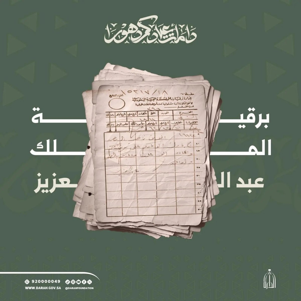 الدارة-تكشف-عن-وثيقة-لتقاليد-المراسلات-والتهاني-في-عهد-الملك-عبدالعزيز