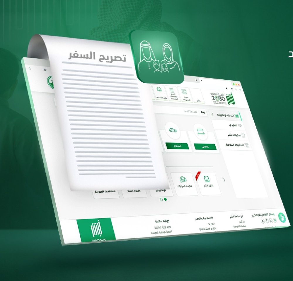 عبر-أبشر.-طريقة-إصدار-وإلغاء-تصاريح-السفر-لأفراد-الأسرة