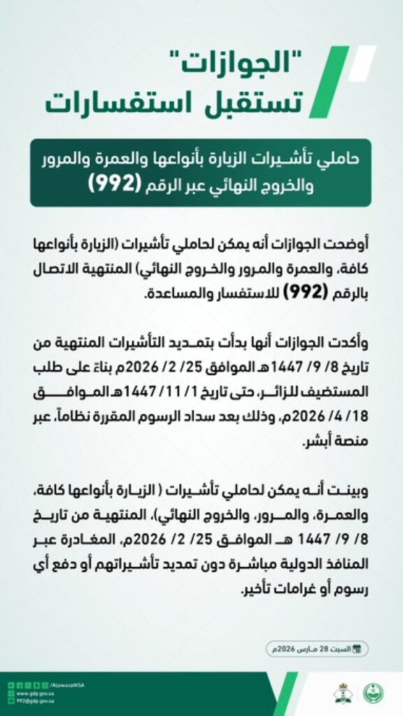 بينها-الزيارة-والعمرة.-“الجوازات”-تعلن-عن-رقم-لمساعدة-حاملي-التأشيرات-المنتهية