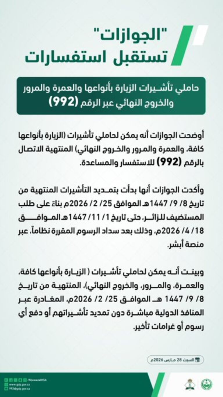 بينها-الزيارة-والعمرة.-“الجوازات”-تعلن-عن-رقم-لمساعدة-حاملي-التأشيرات-المنتهية