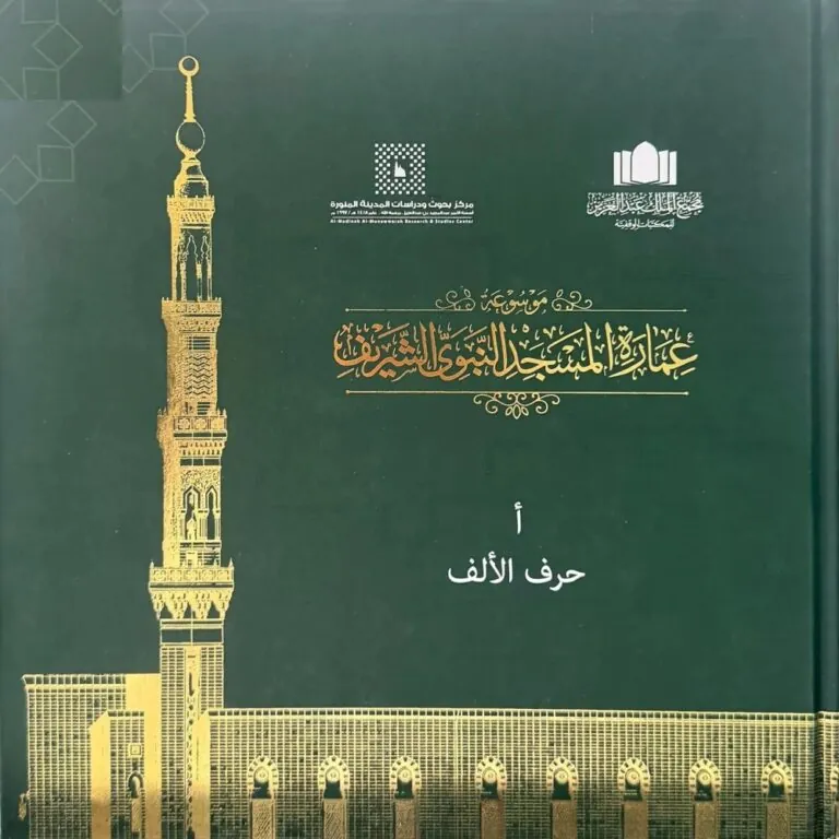 موسوعة-المسجد-النبوي.-رصد-علمي-للتحولات-العمرانية-للمسجد-عبر-العصور