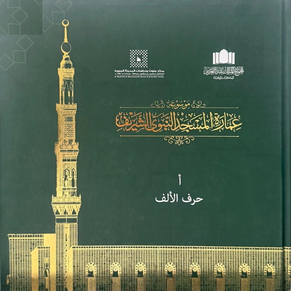 موسوعة-المسجد-النبوي.-رصد-علمي-للتحولات-العمرانية-للمسجد-عبر-العصور