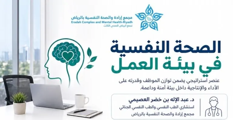 مجمع-إرادة-بالرياض-يؤكد-أهمية-الصحة-النفسية-في-بيئة-العمل.-تفاصيل