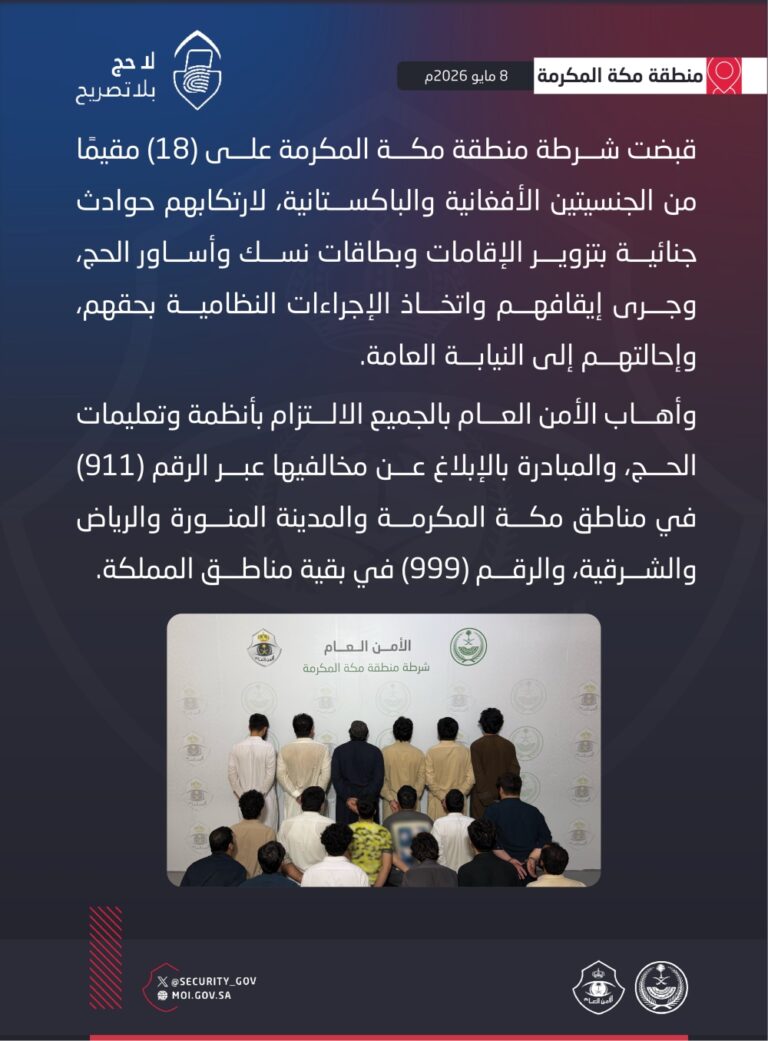 زوروا-إقامات-وبطاقات-نسك-وأساور-حج.-إحالة-18-مقيمًا-بمكة-إلى-النيابة-العامة