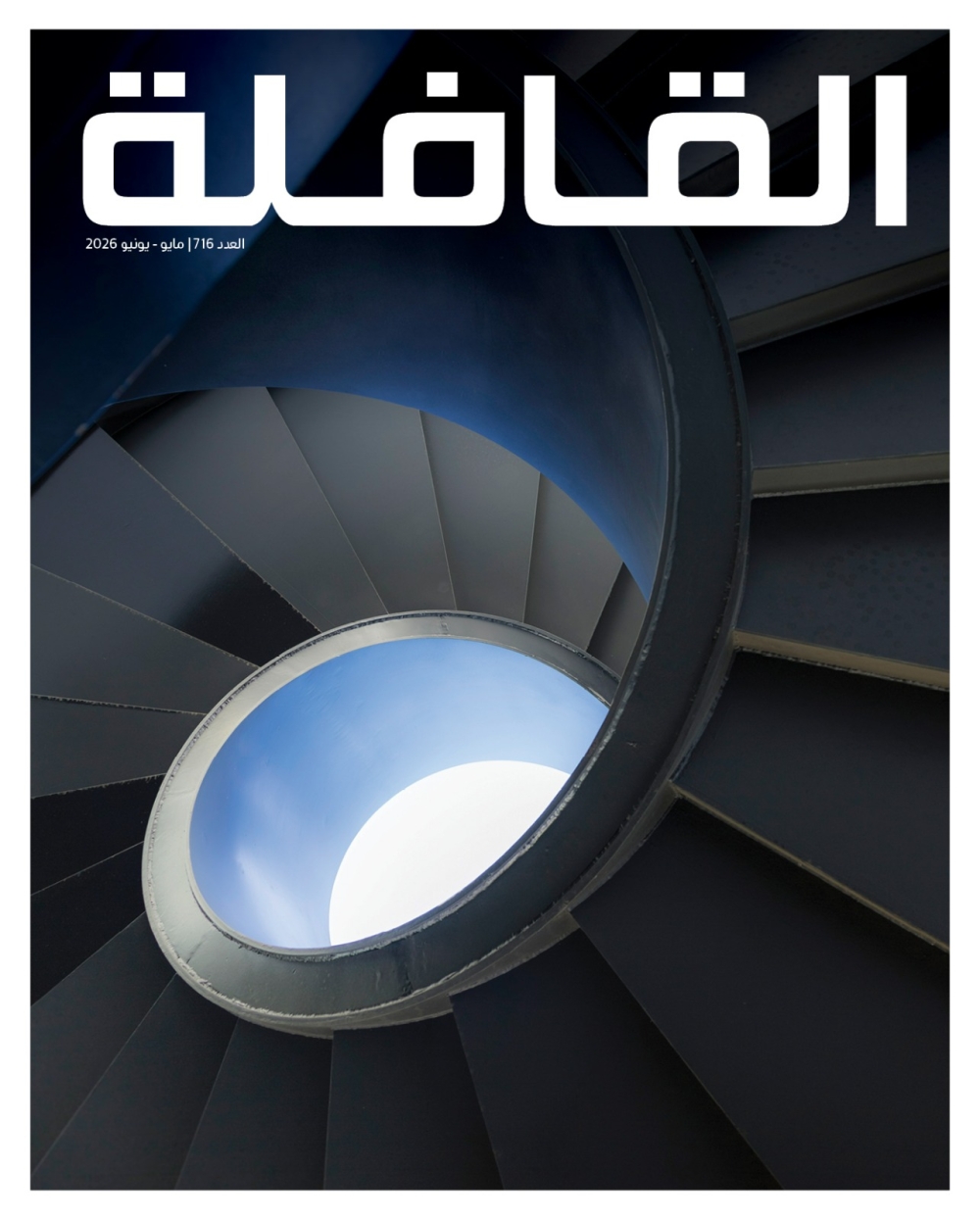 “القافلة”-في-العدد-الجديد:-من-دلالات-“السُّلم”-إلى-آفاق-العدالة-الثقافية
