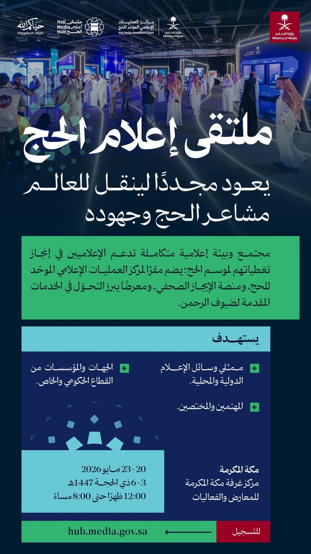 تفاصيل-النسخة-الثالثة-من-“ملتقى-إعلام-الحج”.-الموعد-ورابط-التسجيل