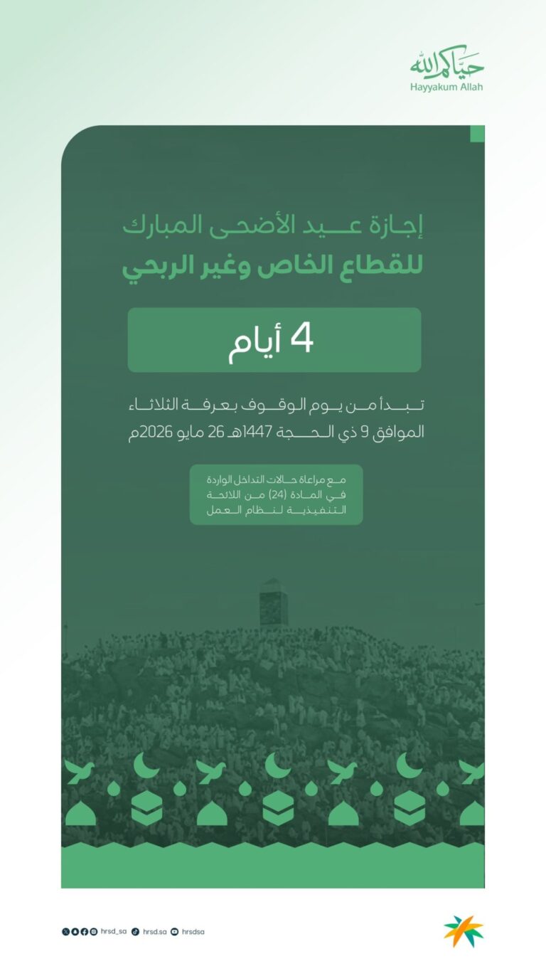 موعد-إجازة-عيد-الأضحى-للقطاعين-الخاص-وغير-الربحي-في-السعودية