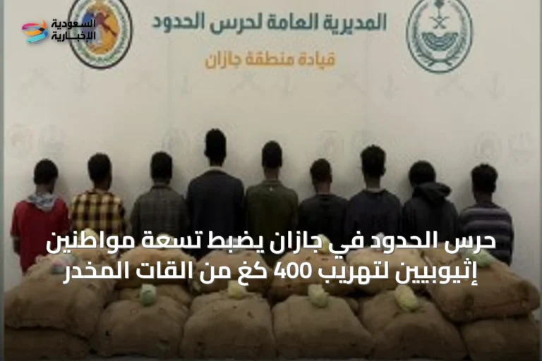 حرس الحدود في جازان يضبط تسعة مواطنين إثيوبيين لتهريب 400 كغ من القات المخدر