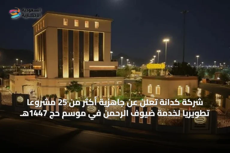 شركة كدانة تُعلن عن جاهزية أكثر من 25 مشروعًا تطويريًا لخدمة ضيوف الرحمن في موسم حج 1447هـ