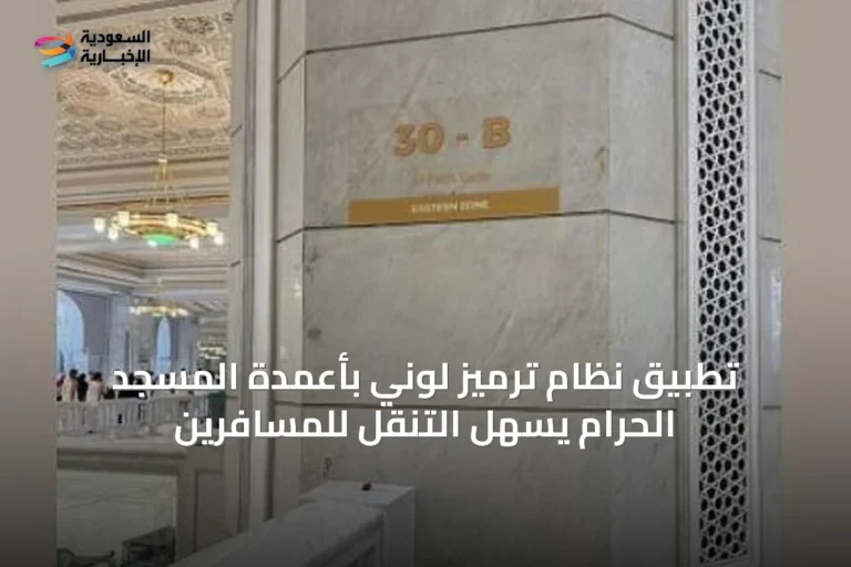 تطبيق نظام ترميز لوني بأعمدة المسجد الحرام يسهّل التنقل للمسافرين