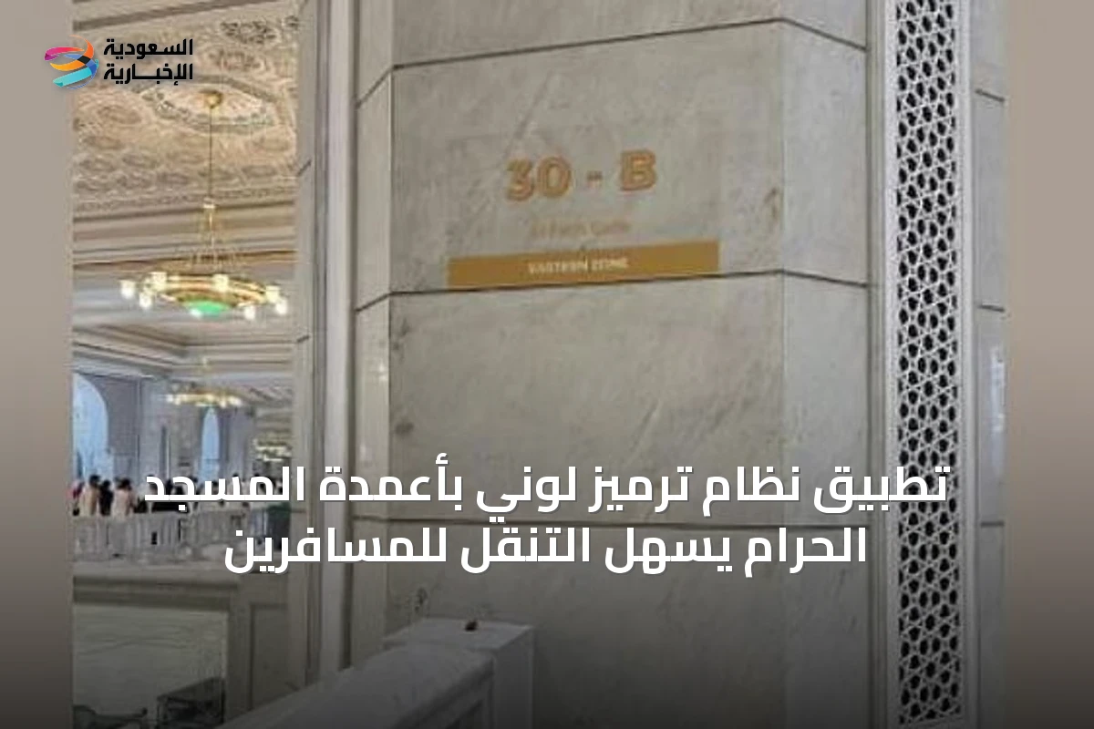تطبيق نظام ترميز لوني بأعمدة المسجد الحرام يسهّل التنقل للمسافرين