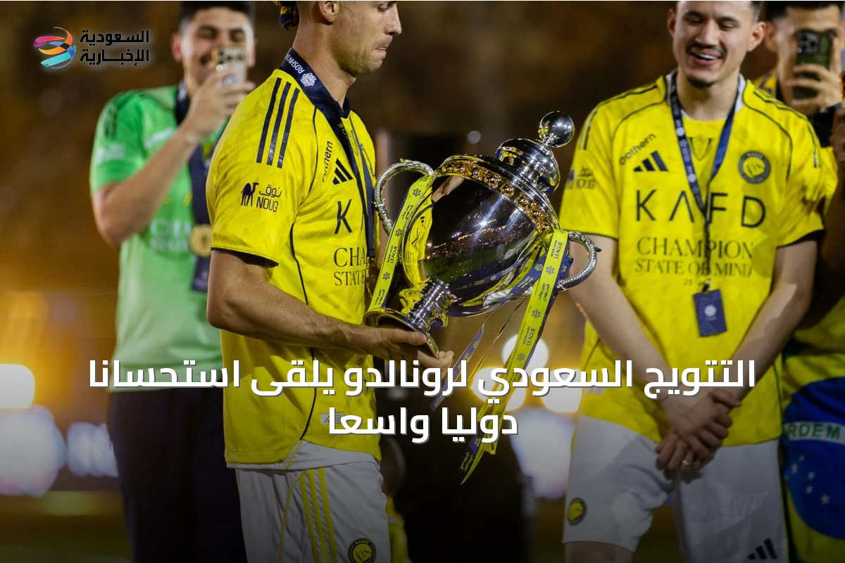 التتويج السعودي لرونالدو يلقى استحساناً دولياً واسعاً