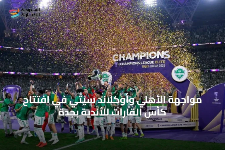 مواجهة الأهلي وأوكلاند سيتي في افتتاح كأس القارات للأندية بجدة
