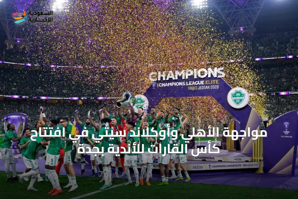 مواجهة الأهلي وأوكلاند سيتي في افتتاح كأس القارات للأندية بجدة