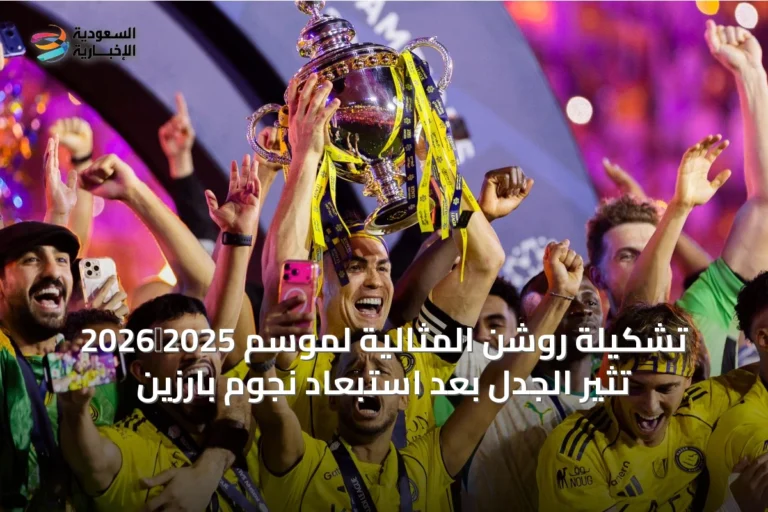 تشكيلة روشن المثالية لموسم 2025‑2026 تُثير الجدل بعد استبعاد نجوم بارزين
