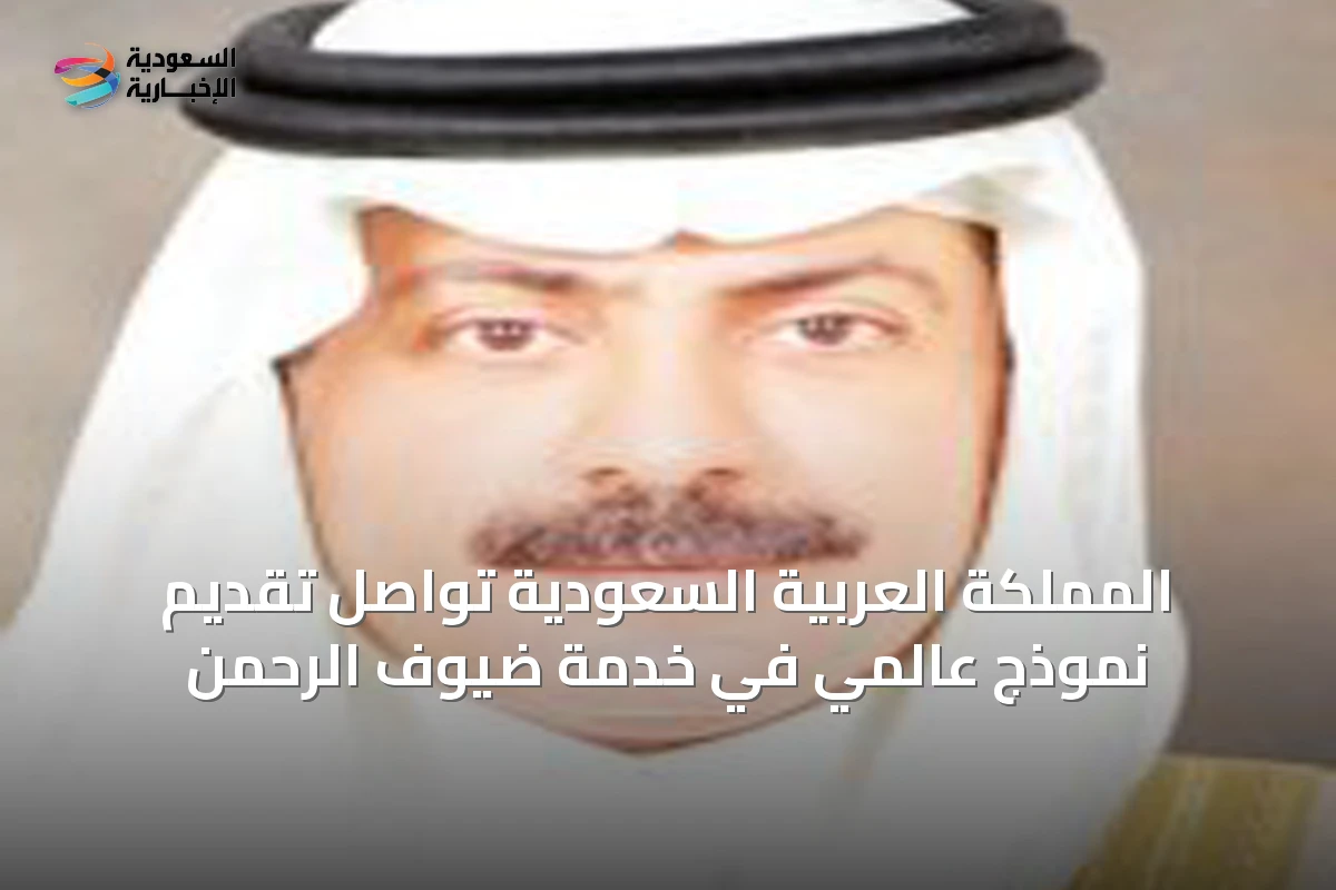 المملكة العربية السعودية تواصل تقديم نموذج عالمي في خدمة ضيوف الرحمن