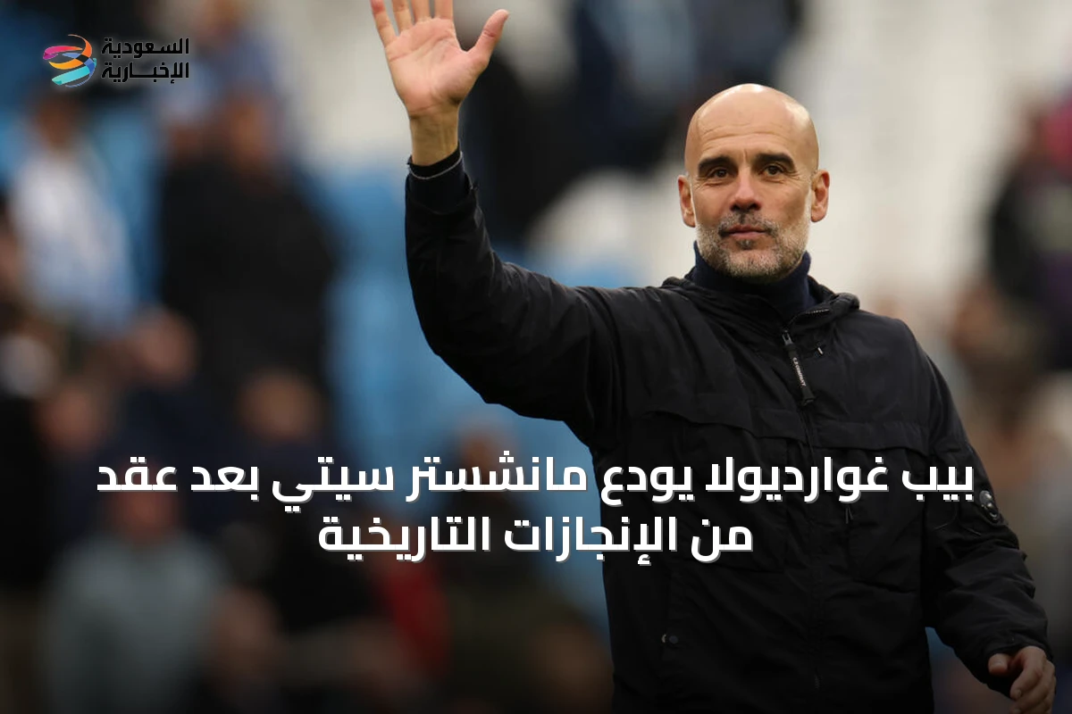 بيب غوارديولا يودّع مانشستر سيتي بعد عقدٍ من الإنجازات التاريخية