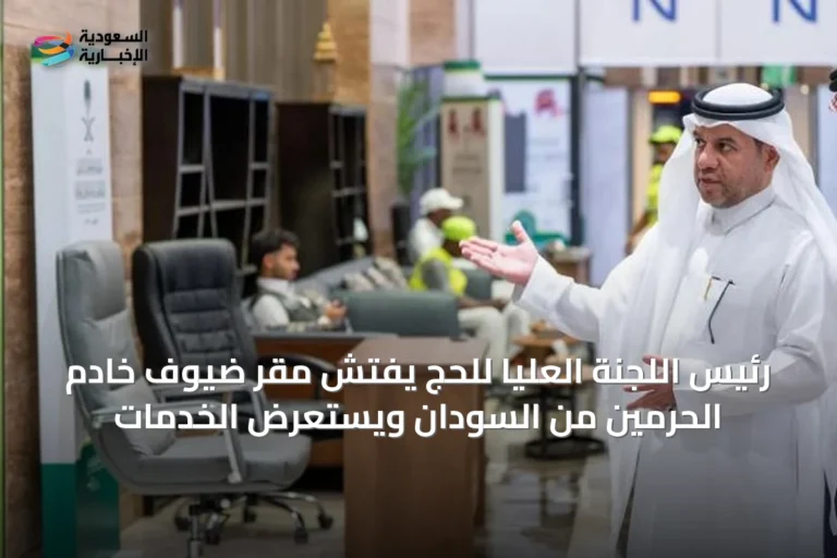 رئيس اللجنة العليا للحج يفتش مقر ضيوف خادم الحرمين من السودان ويستعرض الخدمات