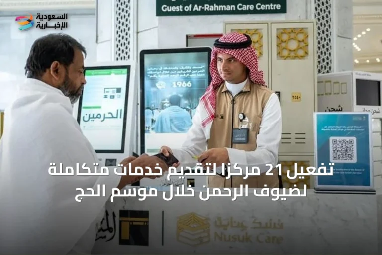 تفعيل 21 مركزًا لتقديم خدمات متكاملة لضيوف الرحمن خلال موسم الحج