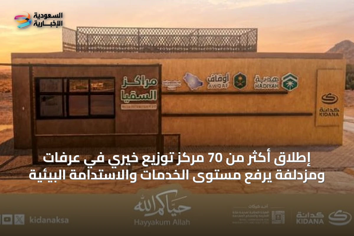 إطلاق أكثر من 70 مركز توزيع خيري في عرفات ومزدلفة يرفع مستوى الخدمات والاستدامة البيئية