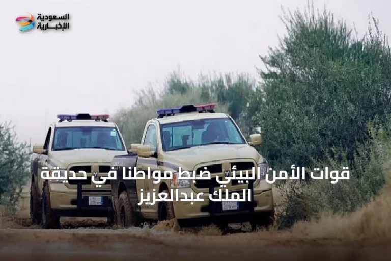 قوات الأمن البيئي ضبط مواطناً في حديقة الملك عبدالعزيز