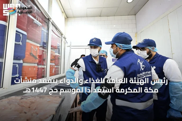 رئيس الهيئة العامة للغذاء والدواء يتفقد منشآت مكة المكرمة استعداداً لموسم حج 1447هـ