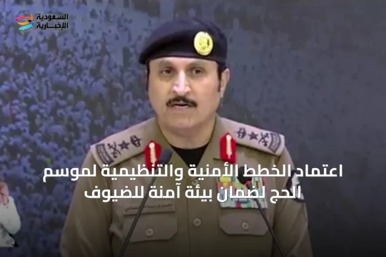 اعتماد الخطط الأمنية والتنظيمية لموسم الحج لضمان بيئة آمنة للضيوف