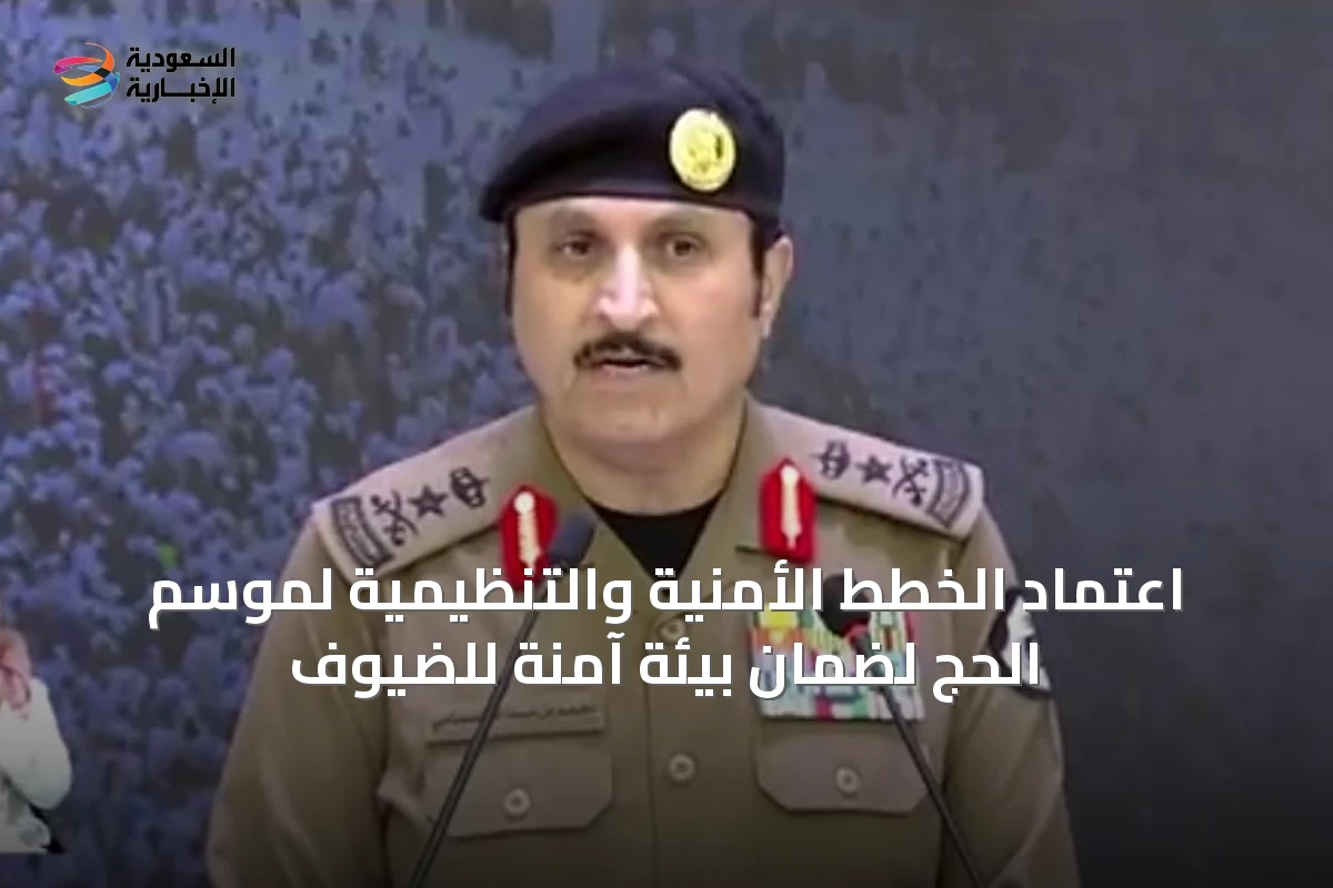 اعتماد الخطط الأمنية والتنظيمية لموسم الحج لضمان بيئة آمنة للضيوف