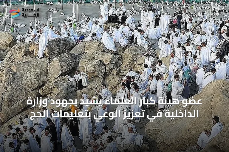 عضو هيئة كبار العلماء يشيد بجهود وزارة الداخلية في تعزيز الوعي بتعليمات الحج