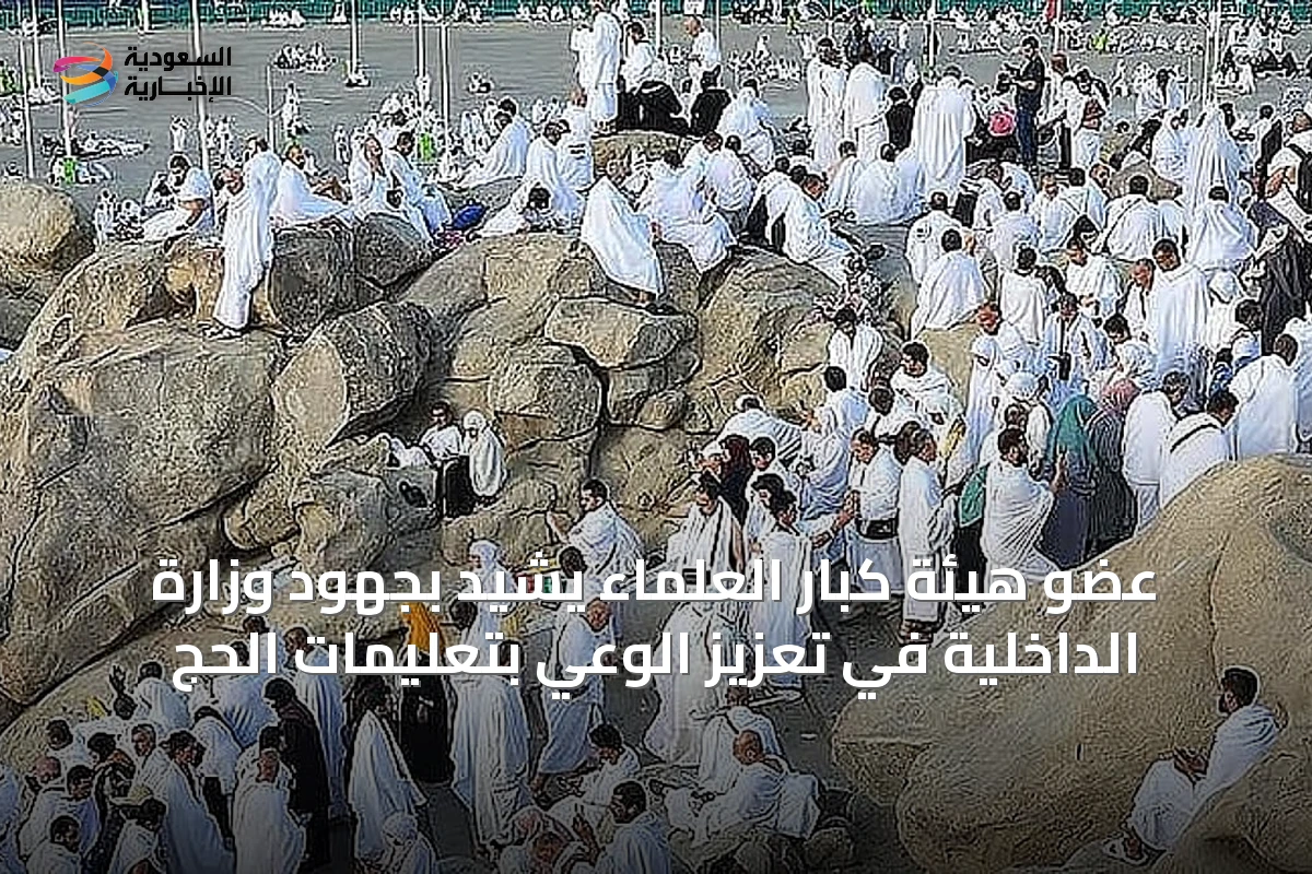 عضو هيئة كبار العلماء يشيد بجهود وزارة الداخلية في تعزيز الوعي بتعليمات الحج